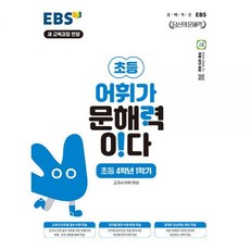 EBS 어휘가 문해력이다 초등 국어 4-12022 개정 교육과정, 국어영역, 초등4학년