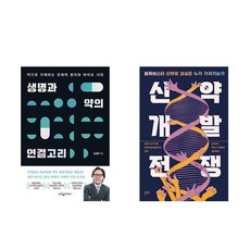 생명과 약의 연결고리 + 신약개발 전쟁 (전2권)