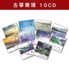 新韻傳音 精選古箏音樂套裝-古箏樂境系列-全套10CD 心靈音樂 舒緩音樂 放鬆音樂, 1個