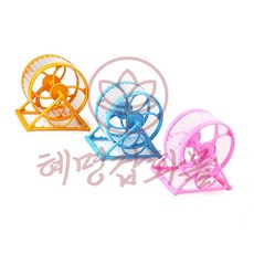 햄스터 쳇바퀴