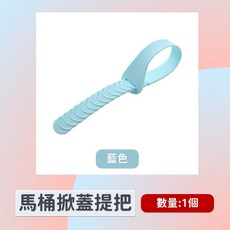 馬桶掀蓋器 防水防髒 衛生不沾手, 馬桶提把 藍色