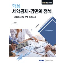 (삼일피더블유씨솔루션) 2026년 신고대비 핵심 세액공제 감면의 정석 고용증대 및 창업 중심으로 손창용 + 스프링분철옵션, 분철안함
