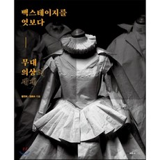 무대의상의 세계 : 백스테이지를 엿보다, 미진사, 황연희,권희수 공저
