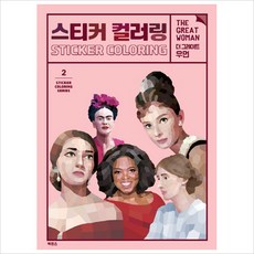 스티커 컬러링: 더 그레이트 우먼, 북센스, 일과놀이콘텐츠연구소