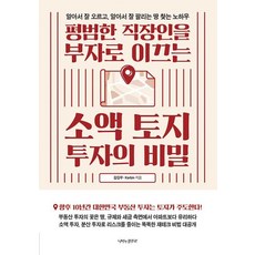 평범한 직장인을 부자로 이끄는 소액 토지 투자의 비밀 : 알아서 잘 오르고 알아서 잘 팔리는 땅 찾는 노하우, 나비의활주로, 김길우.Kerbin