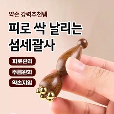 [휴대용으로 간편하게] 약손 강력추천템 피로 싹 날리는 섬세괄사, 단일, 1개