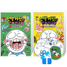 소맥거핀의 인체 친구들 5 + 4 (메모수첩증정)