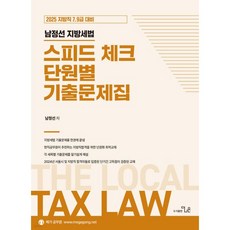 2025 남정선 지방세법 스피드 체크 단원별 기출문제집