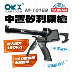 ORX M-10159 中置矽利康槍 不滴膠 150KG推力 填縫膠槍 單手打膠, 1個