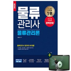 신지원 2026 무료특강 물류관리사 물류관리론 시험
