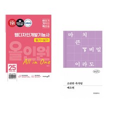 (서점추천) 2025 이기적 웹디자인개발기능사 필기+실기 올인원 + 소란한 속삭임 (전2권)