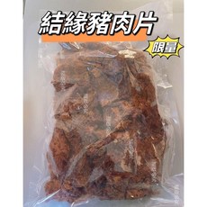 台南學甲 香辣豬肉片 大容量600g/1000g/3000g 台灣豬 國際食品雙認證 工廠直營, 1個, 結緣豬肉片1000g(1公斤)