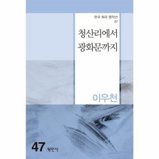 청산리에서 광화문까지 - 한국희곡명작선 47, 평민사, 이우천