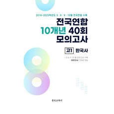 전국연합 10개년 40회 모의고사 고1 한국사(2026):2022 개정 교육과정 반영, 전국연합 10개년 40회 모의고사 고1 한국사(20.., 종로교육연구소(저), 종로교육사, 역사영역, 고등학생