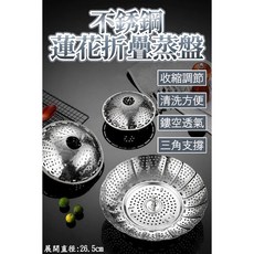 不銹鋼蓮花折疊蒸盤 多功能伸縮蒸架, 1個