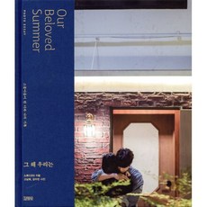 그 해 우리는 포토 에세이, 스튜디오S, 김영사