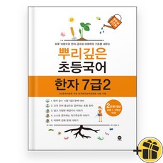 뿌리깊은 초등국어 한자 7급2 2단계 (2025년)