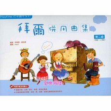 【愛樂城堡】Playtime 拜爾併用曲集【2】 樂譜 CD 伴奏 CD