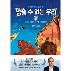 멈출 수 없는 우리 1:인간은 어떻게 지구를 지배했을까, 주니어김영사