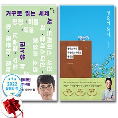 (유시민) 청춘의 독서 + 거꾸로 읽는 세계사 (전2권)