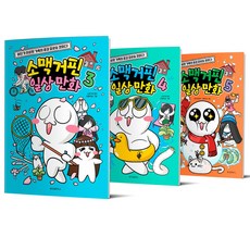 소맥거핀 일상 만화 3 4 5세트 전3권 위즈덤하우스