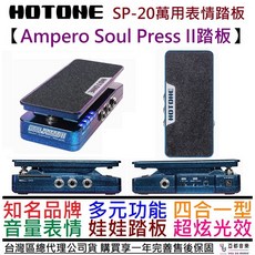 Hotone SP-20 Soul Press II 三合一效果器：音量表情哇哇踏板 公司貨保固 演奏利器, 1個