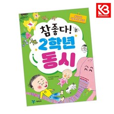 참 좋다 2학년 동시 책 + 책갈피 [KHBOOKS]