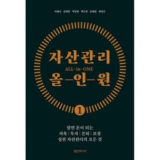 자산관리 올인원:알면 돈이 되는 저축 투자 은퇴 보장 실전 자산관리의 모든 것, 이혜나, 영진미디어