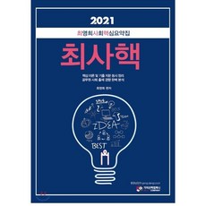 최사핵최영희 사회 핵심요약집(2021):핵심 이론 및 기출 지문 동시 정리 / 공무원 사회 출제 경향 완벽 분석, 가치산책컴퍼니, 9791190911320, 최영희 저