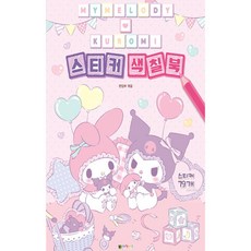 다온팬시 마이멜로디 스티커 색칠북 어린이미술교구