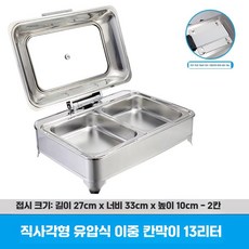푸드 워머기 음식 보온 데우기 차핑디쉬 연회장 뷔페, 직사각 2칸 13L