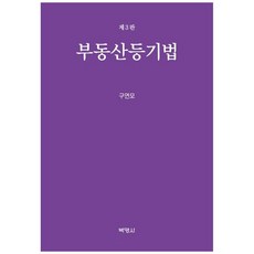 부동산등기법 (제3판), 박영사, 구연모