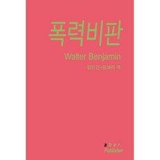 폭력비판, aber, 발터 벤야민 저/김인건,임보라 역