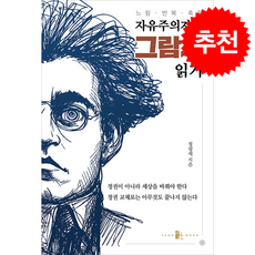 자유주의자의 그람시 읽기 + 쁘띠수첩 증정, 양문출판사, 정광제