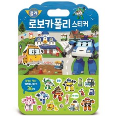 로보카폴리 스티커:붙였다 뗐다 캐릭터 스티커 36개, 로이북스