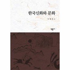 한국신화와 문화, 박문사, 박문사(제이앤씨)null