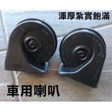 車用防水蝸牛喇叭 渾厚紮實飽滿音質
