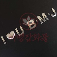 혜명마트 입체 은색 이니셜 문자 노트북네임스티커 영어스펠링 접착력 매장스티커 번호스티커, H