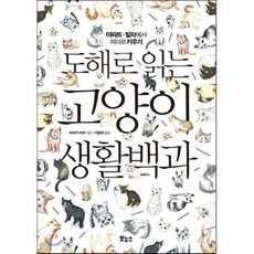 도해로 읽는 고양이 생활백과 : 아파트 빌라에서 제대로 키우기, 보누스, 타마키 미케 저/이윤혜 역