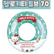 아이들이 좋아하는 귀여운 산리오 키티 24 눈내리는 마을 손잡이 튜브 70 20~50kg 물놀이 워터파크 해수욕장 수영용품, 민트, 1개