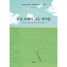 온실 속에서 크는 아이들, 글ego, 박신영 저