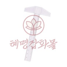 혜명마트 제도용 T자 각도삼각자 측정용 제도용삼각자 조립식제도용자 플라스틱재단자, 35cm