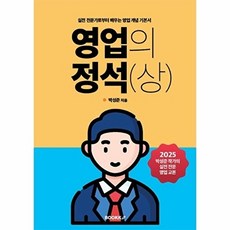 영업의 정석(상) : 실전 전문가로부터 배우는 영업 개념 기본서, BOOKK(부크크), 박성준 저