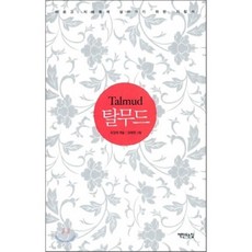 탈무드, 책만드는집, 조장희 편/성혜영 그림