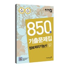 이기적 in정보처리기능사 필기 850선 기출문제집(2015), 영진닷컴