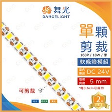 舞光 LED 單顆剪裁軟條燈 5mm 0.6cm可剪裁 室內專用 DC24V 3M背貼 一綑5米 軟條燈 驅動器需另購, 1個, 白光5mm | 1捆5米，驅動器需另購