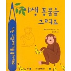 야생 동물을 그려요(라루스 동물그리기), 교학사, 없음