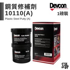 美國Devcon德維康 塑膠鋼修補劑1磅裝 快速修復、高強度黏合 適用於多種材質, 1個, 三聯式發票(備註抬頭統編)