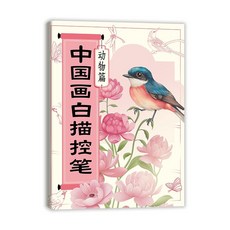 椰子圖書 中國畫白描描摹本，工筆畫底稿大圖臨摹畫本，淺印線稿控筆描繪練習本，2件9.8折, 國畫白描控筆動物篇