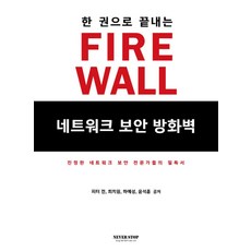한 권으로 끝내는네트워크 보안 방화벽(Firewall):진정한 네트워크 보안 전문가들의 필독서, 네버스탑